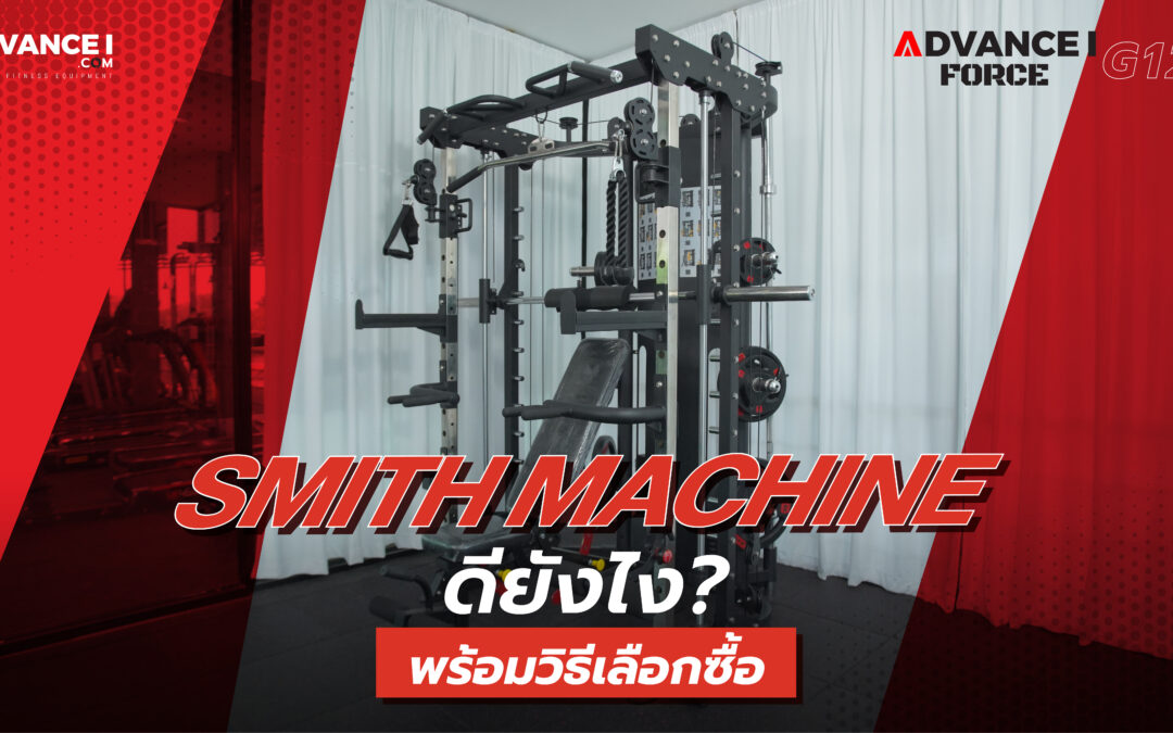 เครื่อง Smith Machine คืออะไร?  Smith Machine ดียังไง? พร้อมวิธีเลือกซื้อยังไงให้คุ้มค่าที่สุด
