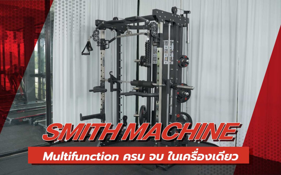 ปั้นหุ่น สร้างกล้ามเนื้อ เฟิร์มได้ด้วย Smith Machine ครบจบในครื่องเดียว
