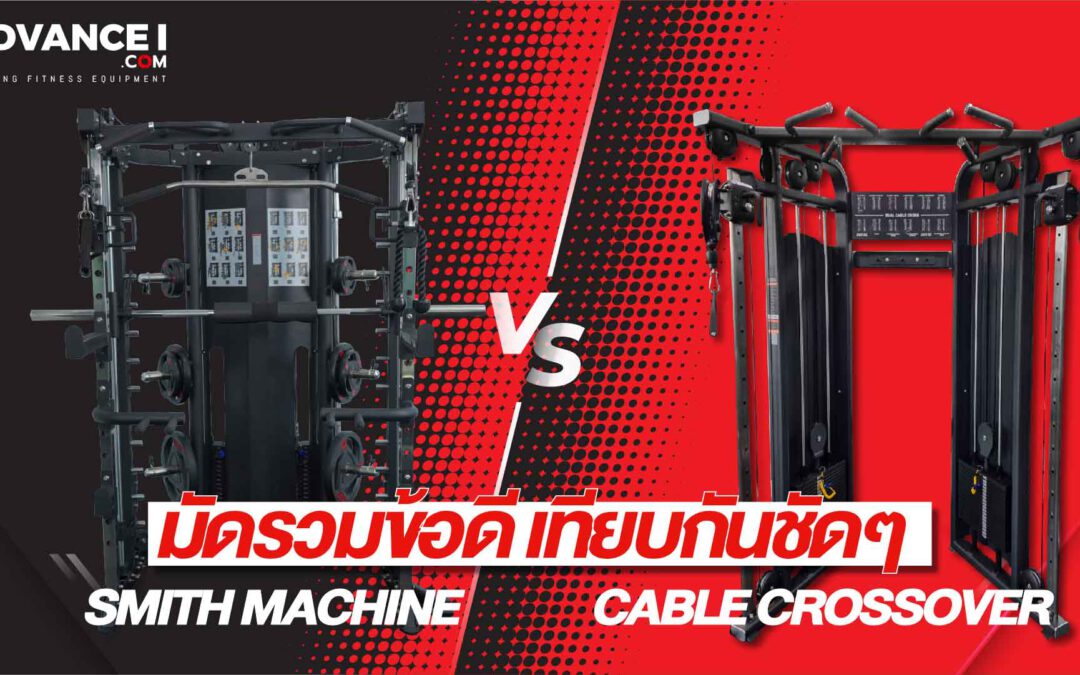 มัดรวมข้อดี เทียบกันชัดๆ Smith Machine vs Cable Crossover